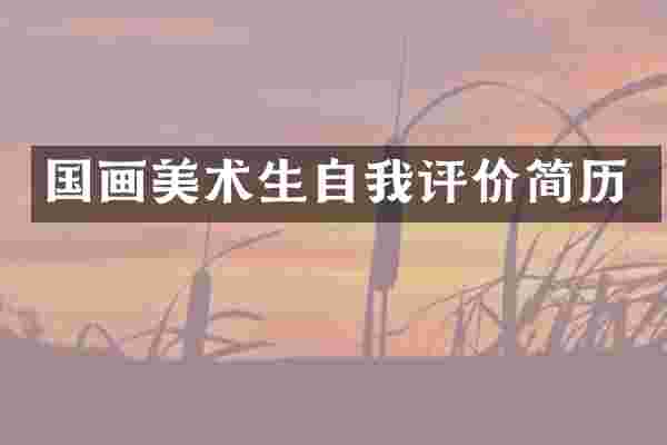 国画美术生自我评价简历