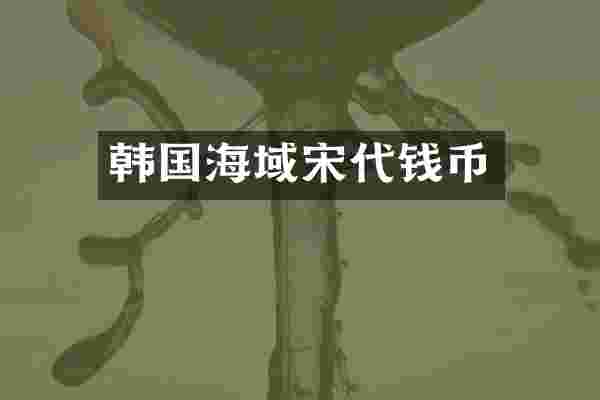 韩国海域宋代钱币