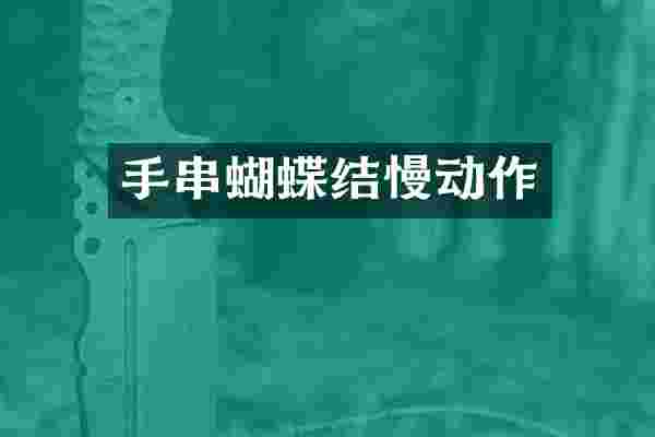手串蝴蝶结慢动作