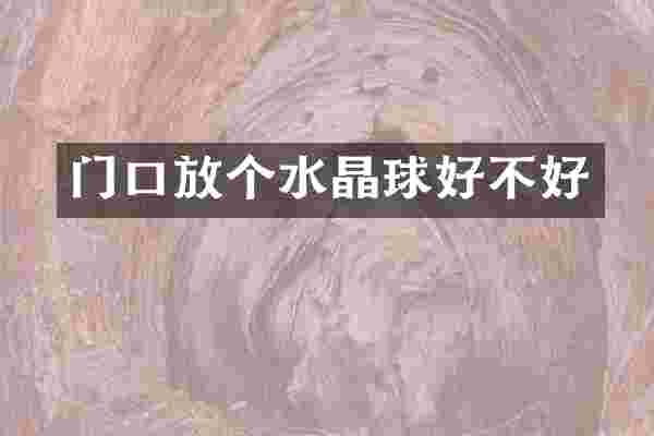 门口放个水晶球好不好
