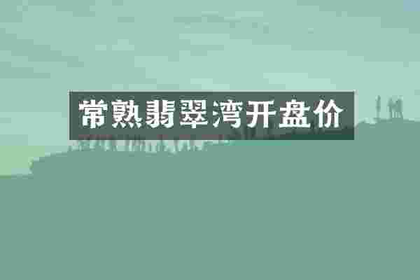 常熟翡翠湾开盘价