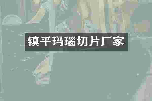 镇平玛瑙切片厂家