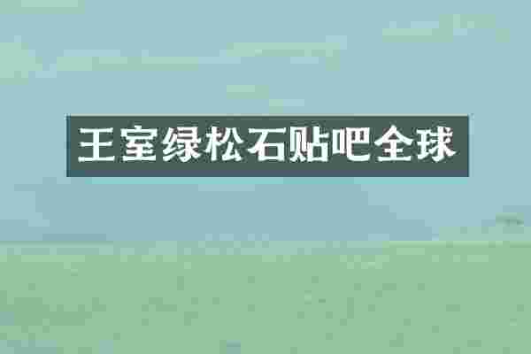 王室绿松石贴吧全球
