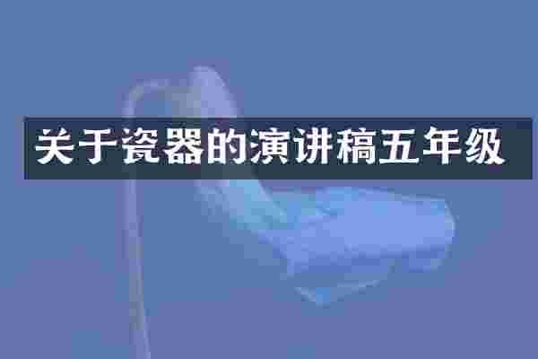 关于瓷器的演讲稿五年级