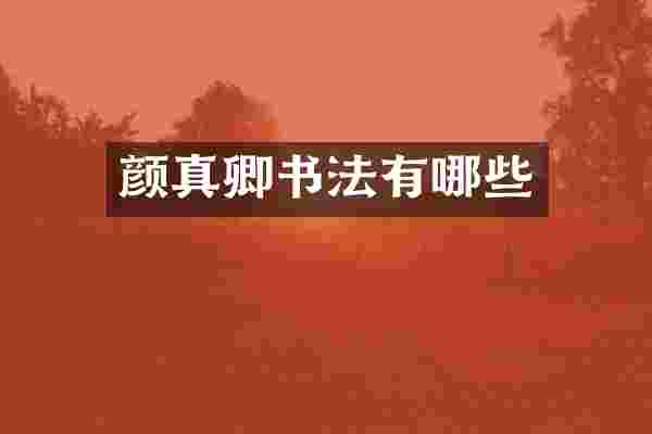 颜真卿书法有哪些