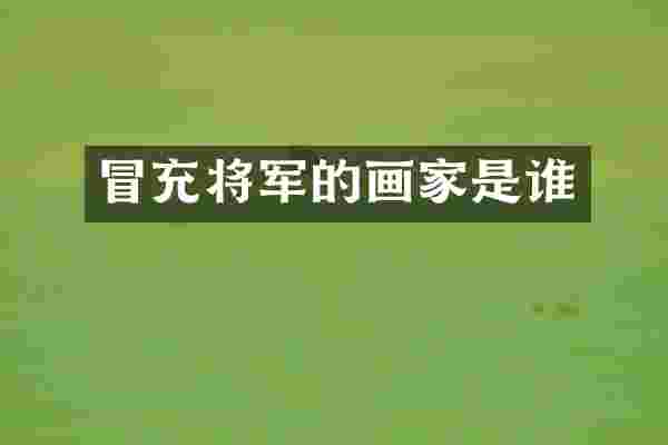 冒充将军的画家是谁