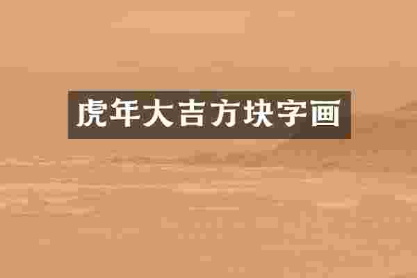 虎年大吉方块字画