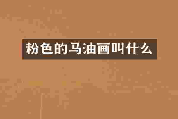 粉色的马油画叫什么