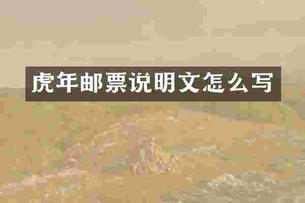 虎年邮票说明文怎么写