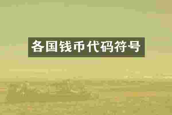 各国钱币代码符号