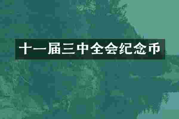 十一届三中全会纪念币