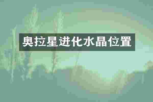 奥拉星进化水晶位置