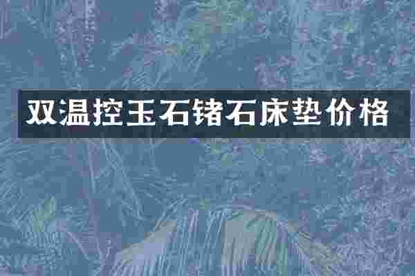 双温控玉石锗石床垫价格