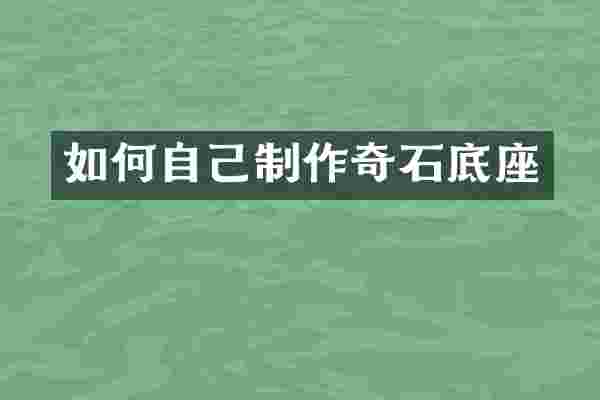 如何自己制作奇石底座