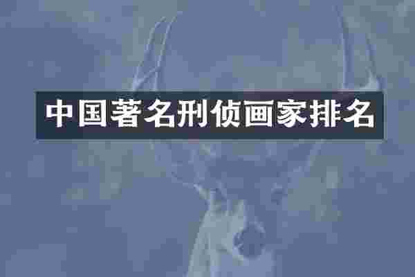 中国著名刑侦画家排名