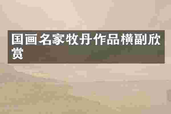 国画名家牧丹作品横副欣赏