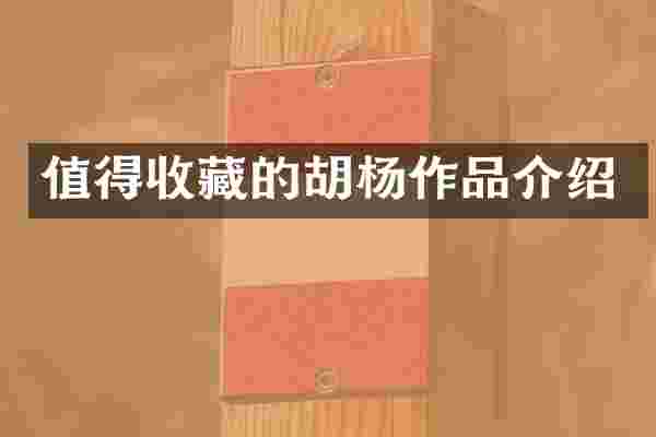 值得收藏的胡杨作品介绍