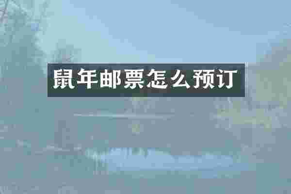 鼠年邮票怎么预订