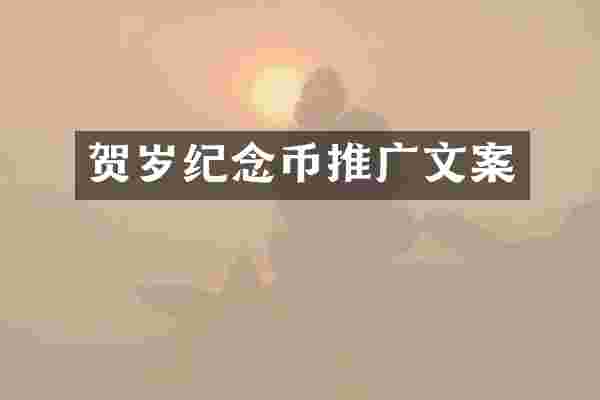 贺岁纪念币推广文案