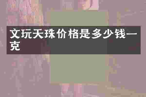 文玩天珠价格是多少钱一克