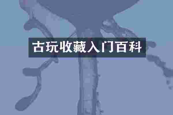 古玩收藏入门百科