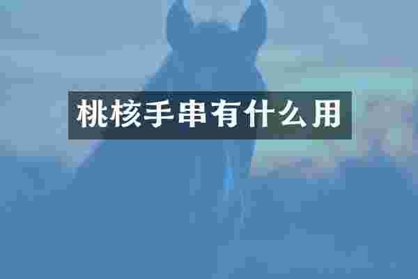 桃核手串有什么用