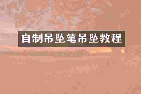 自制吊坠笔吊坠教程