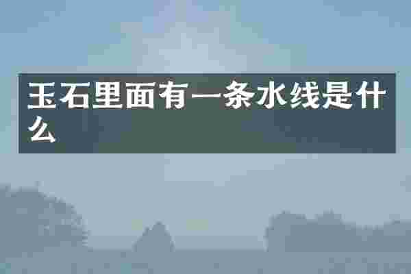 玉石里面有一条水线是什么