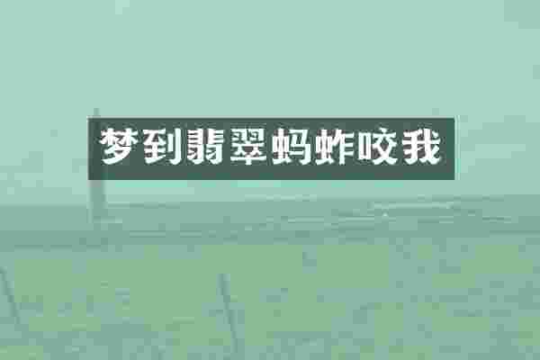 梦到翡翠蚂蚱咬我