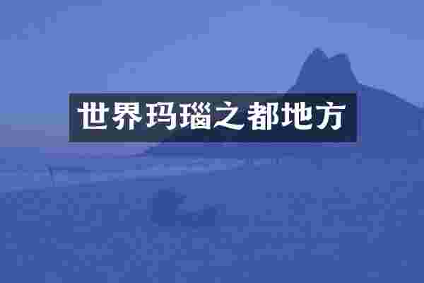 世界玛瑙之都地方