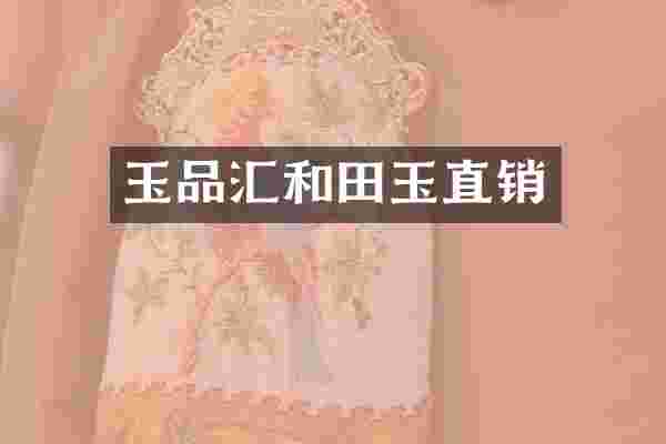 玉品汇和田玉直销