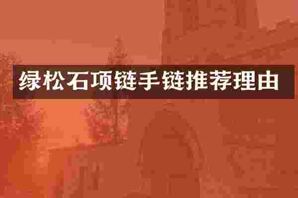 绿松石项链手链推荐理由