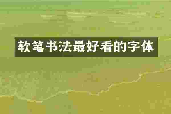 软笔书法最好看的字体