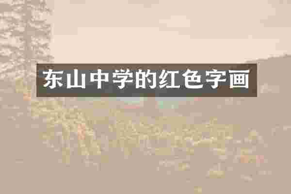 东山中学的红色字画