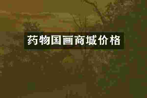 药物国画商城价格