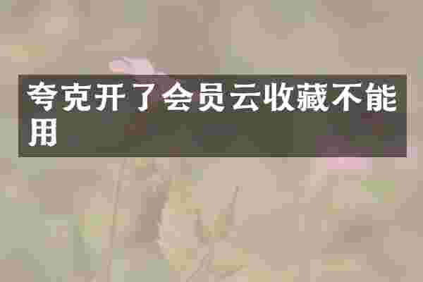 夸克开了会员云收藏不能用