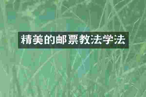 精美的邮票教法学法
