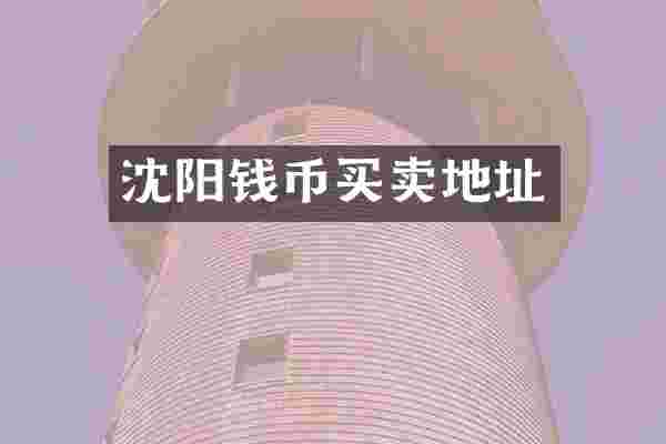 沈阳钱币买卖地址
