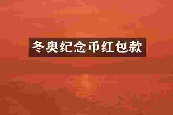 冬奥纪念币红包款