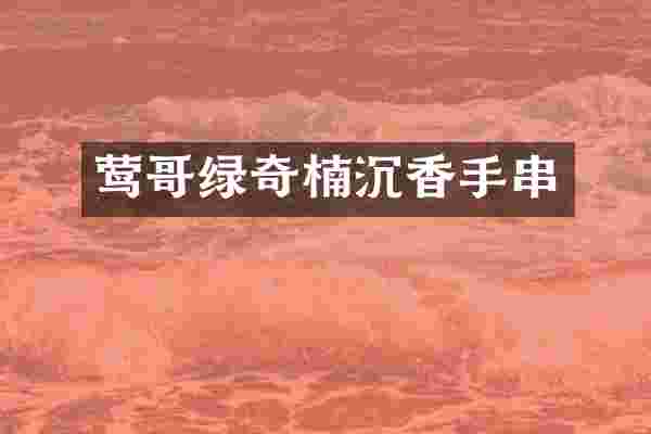 莺哥绿奇楠沉香手串