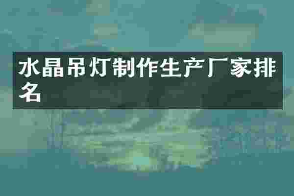 水晶吊灯制作生产厂家排名