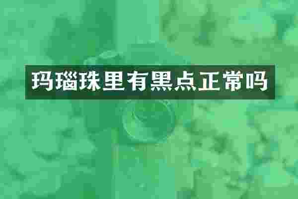 玛瑙珠里有黑点正常吗