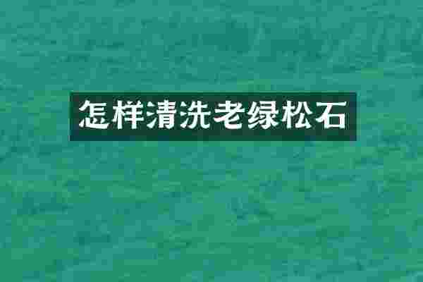 怎样清洗老绿松石