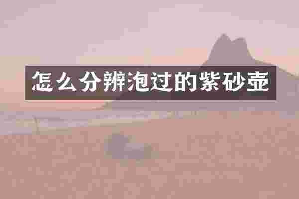 怎么分辨泡过的紫砂壶