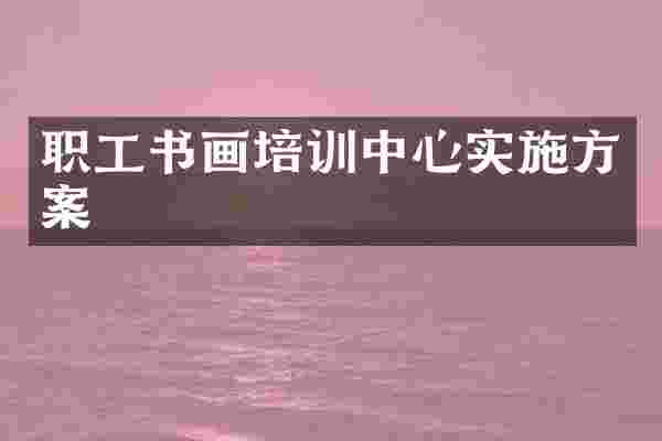 职工书画培训中心实施方案