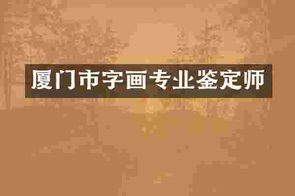 厦门市字画专业鉴定师