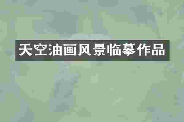 天空油画风景临摹作品