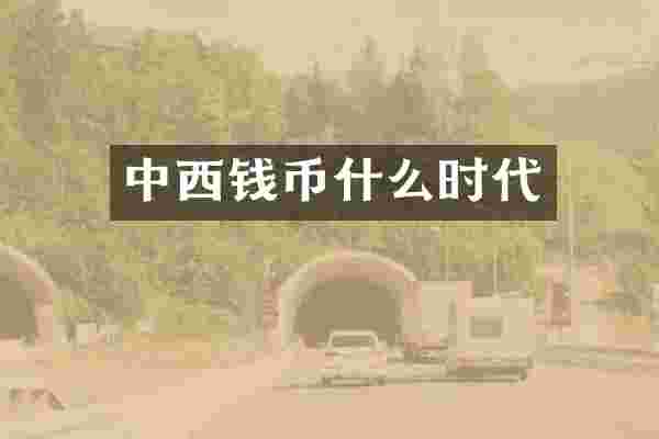中西钱币什么时代