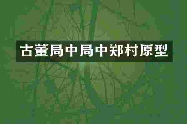 古董局中局中郑村原型