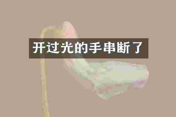 开过光的手串断了